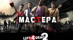 Left 4 Dead 2 ► ИГРАЕМ НА МАСТЕРЕ ► Прохождение 1