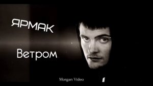Ярмак - Стать бы ветром