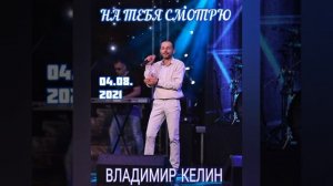 Владимир Келин - На тебя смотрю