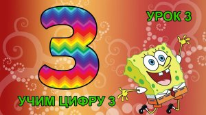 Урок 3. Учим цифру 3.MOV
