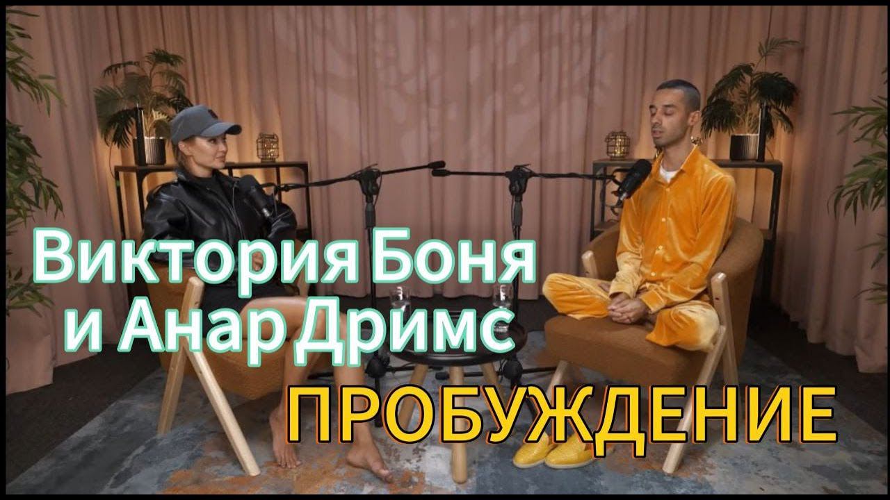 Подкаст Виктория Боня и ANAR DREAMS о Пробуждении от Ума!
