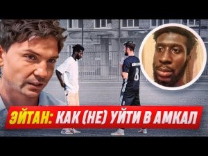 2DROTS-АМКАЛ-2DROTS / ЭЙТАН - ПРАВДА О ПЕРЕХОДЕ/ САМЫЙ СТРАННЫЙ ТРАНСФЕР