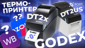 Принтер этикеток GODEX DT2X и DT2 US | Обзор и калибровка