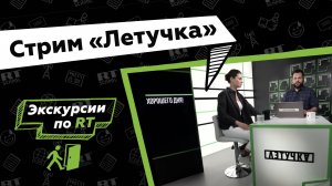 Экскурсии по RT: утренний новостной стрим «Летучка»