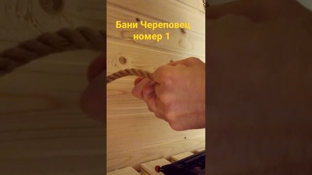 установка веревки в бане