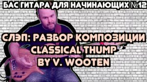 Бас для начинающих #12 / Слэп: разбор композиции Classical Thump by Victor Wooten (Виктор Вутен)