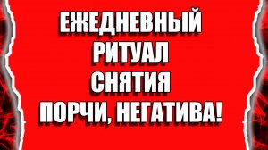 Как снять порчу и сглаз накопившиеся за день самому