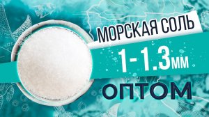 Морская соль 1 - 1.3 мм оптом. Средняя гранула. Обзор соли и производства от БСК.