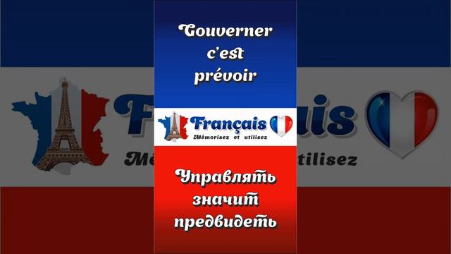 Gouverner c’est prevoir | Управлять значит предвидеть