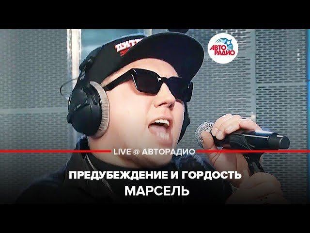 ️ Марсель - Предубеждение и Гордость (LIVE @ Авторадио)