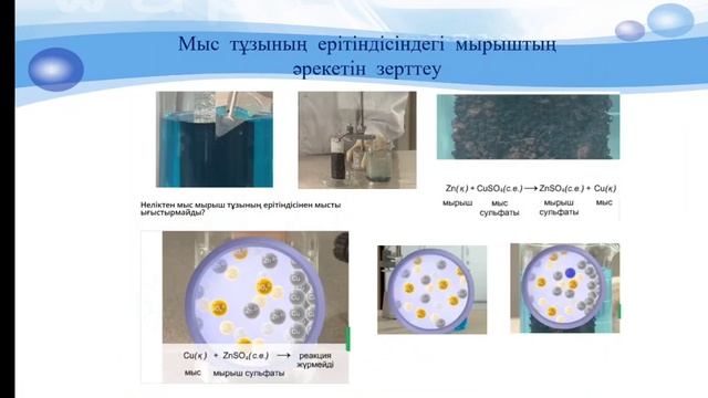 Металдардың тұздармен әрекеттесуі смотреть онлайн