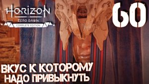 Horizon Zero Dawn. Прохождение ─ Часть 60: Вкус, к которому надо привыкнуть