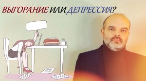 Чем отличается эмоциональное выгорание от депрессии?