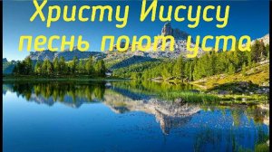 Христу Иисусу песнь поют уста, христианские песни