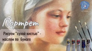 Портрет маслом на бумаге - рисуем   Сухой  Кистью в цвете #урокипортрета