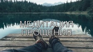 Медитация прощения | Аффирмации прощения | Прощение обиды | Медитация для начинающих 5 минут