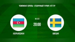 Азербайджан - Швеция.16.11.2023. Отборочный матч Чемпионата Европы 2024.Прямая трансляция. Обзор фут