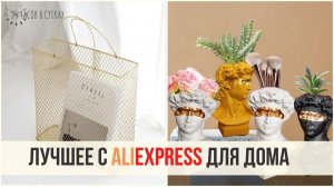 Удачные находки для порядка и уюта с Алиэкспресс от Гуру Шопинга AliExpress  | 25 часов в сутках