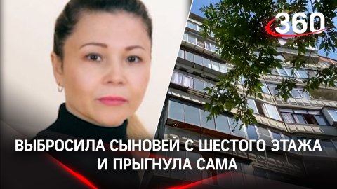 Мать выбросила сыновей с шестого этажа и прыгнула сама в Челябинске. Выжил только один