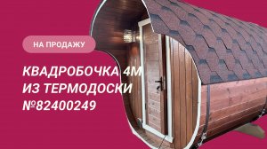 Обзор бани на продажу: квадробочка 4м из термодоски №82400249