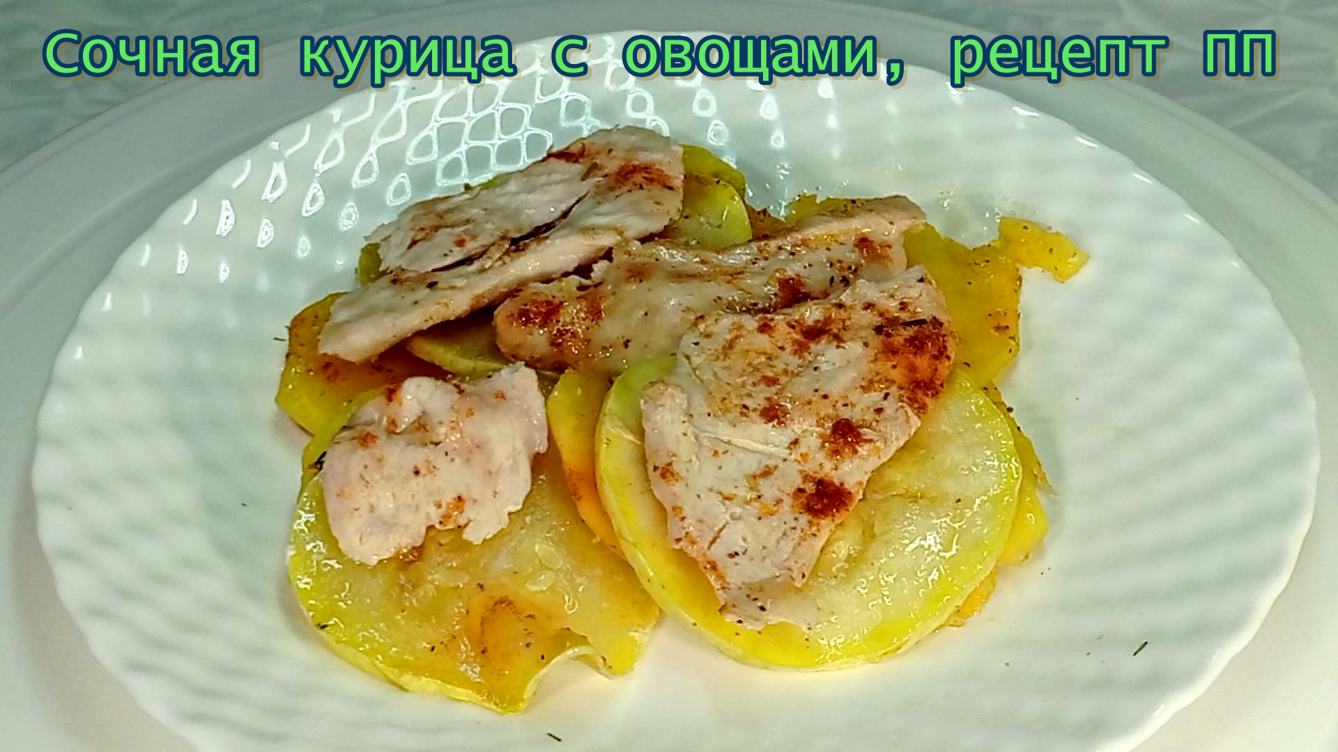 Сочная курица с овощами, рецепт ПП  #рецепты, #рецепты простые, #рецепты быстрые