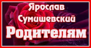 Ярослав Сумишевский - "Спасибо вам, родители!" Очень красивая песня и душевная песня! Послушайте!