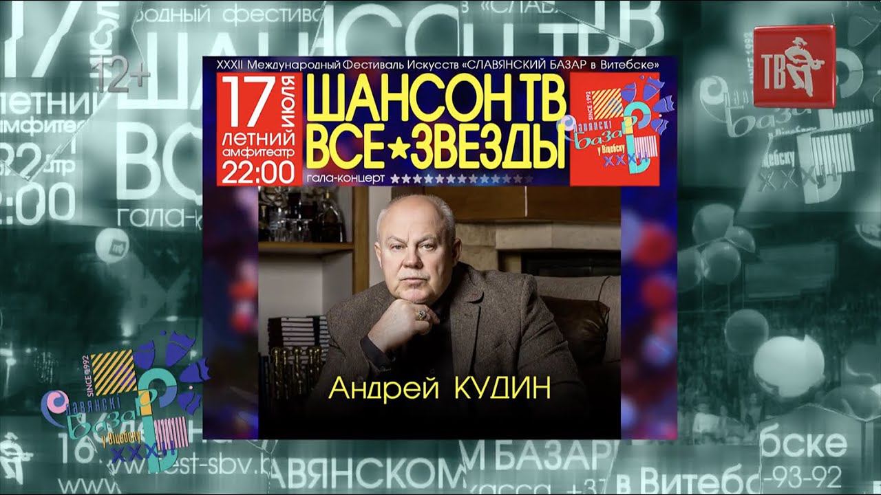 17 июля — Славянский Базар в Витебске 2023. Шансон ТВ Все звезды!