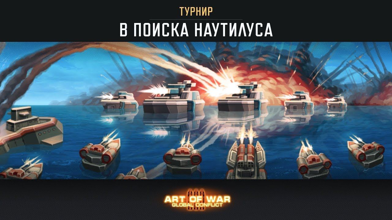 Турнир «В поисках Наутилуса» Art of War 3