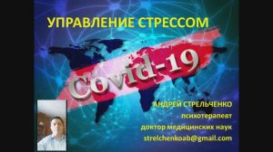 Управление стрессом. COVID-19. Функционирование психики человека в условиях пандемии стресса.