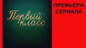 Первый класс, Тизер-трейлер (рус.)