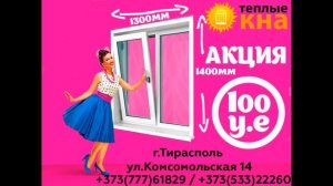 Купить качественные окна в Тирасполе в компании Тёплые окна. Хорошие окна в рассрочку в Тирасполе.