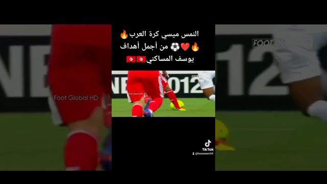 هدف من أجمل أهداف يوسف المساكني 🇹🇳❤️🔥🔥⚽🏆 #tunisia #تونس #المنتخب_التونسي #يوسف_المساكني