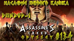 Assassin'S Creed: Odyssey/#134-Наследие Первого Клинка/Эпизод-1/