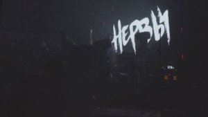 Видео ролик с концерта группы Нервы