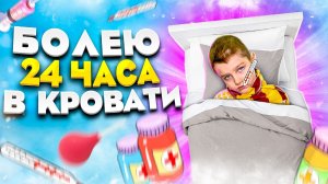 Болею 24 Часа в Кровати! Что Ярославу придётся делать весь день в Кровати ?