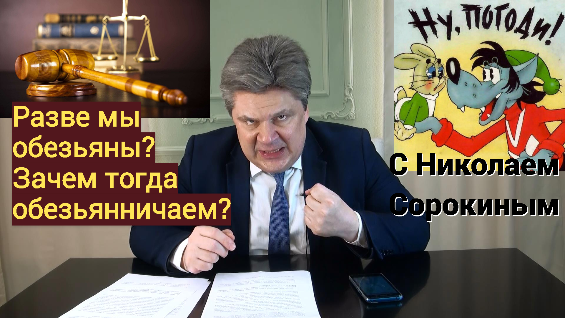 "Ну, Погоди!" с Николаем  Сорокиным. Мораторий на казнь террористам — последнее прибежище либералов