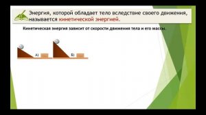 Тема 31. Потенциальная энергия. Кинетическая энергия. Полная энергия системы тел