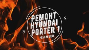 Ручка двери Портер (ремонт)