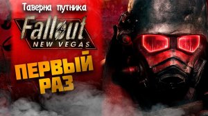 МОЙ ПЕРВЫЙ РАЗ ➤ Fallout: New Vegas #1 СТРИМ ◉ Stream