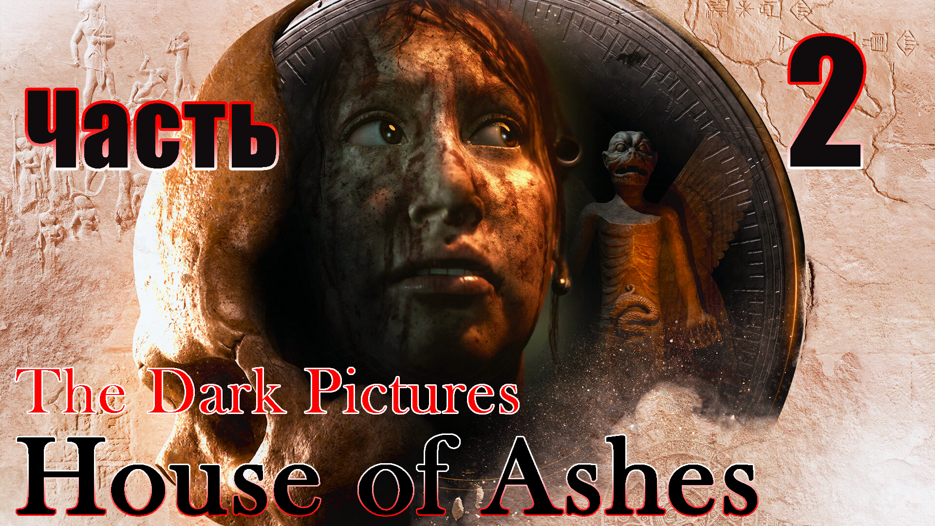 The Dark Pictures Anthology House of Ashes - на ПК ➤ Прохождение # 2 ➤