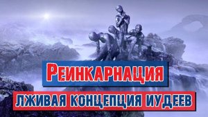 Реинкарнация - лживая концепция иудеев? | Раввин Михаил Финкель