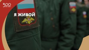 Я живой