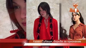 Хазал Субаши: борьба за признание