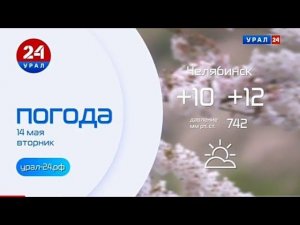 Рекламный блок УРАЛ 24 14.05.2024