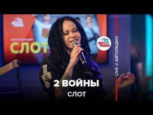 Слот - 2 Войны (LIVE @ Авторадио)