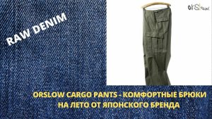 ORSLOW CARGO PANTS - КОМФОРТНЫЕ БРЮКИ КАРГО НА ЛЕТО ОТ ЯПОНСКОГО БРЕНДА