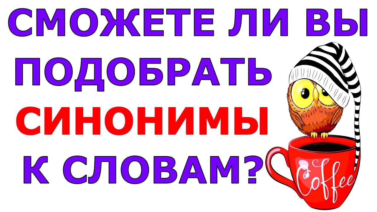 СМОЖЕТЕ ПОДОБРАТЬ СИНОНИМЫ К СЛОВАМ?  #русскийязык #синонимы #test