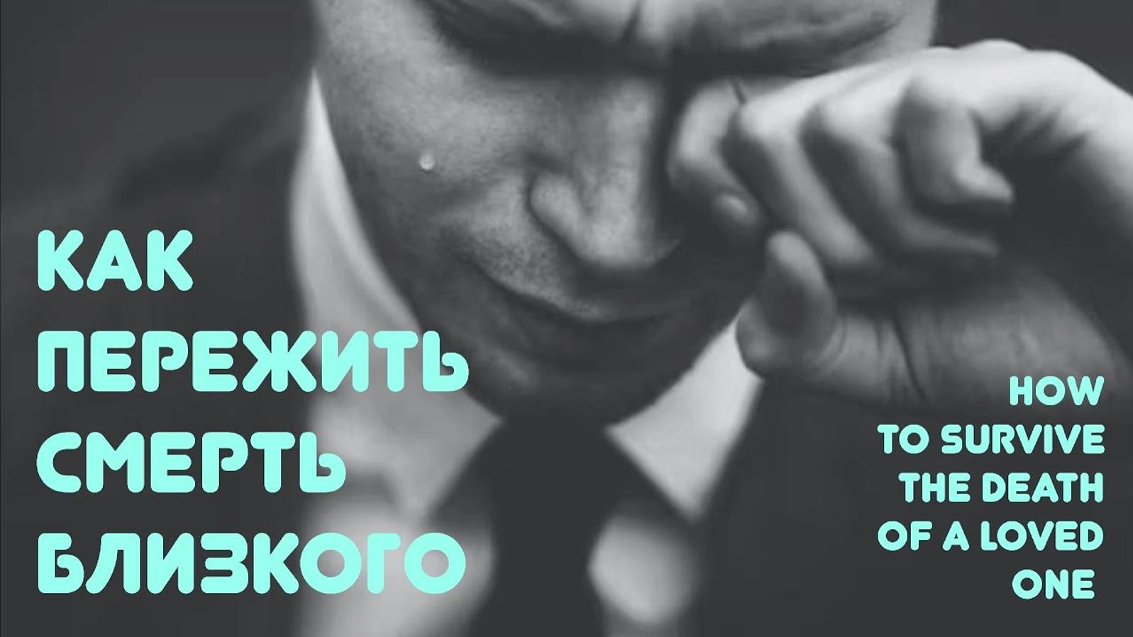 Как пережить смерть близкого - Жизнь после жизни есть. Я знаю!