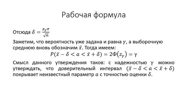 Лекция 10. Интервальные оценки параметров статистического распределения