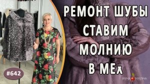 Как поставить молнию в мех |Ремонт шубы|. Как получить из мутоновой шубки стильную меховую курточку